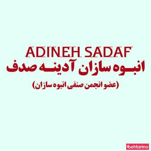 انبوه سازان آدینه صدف