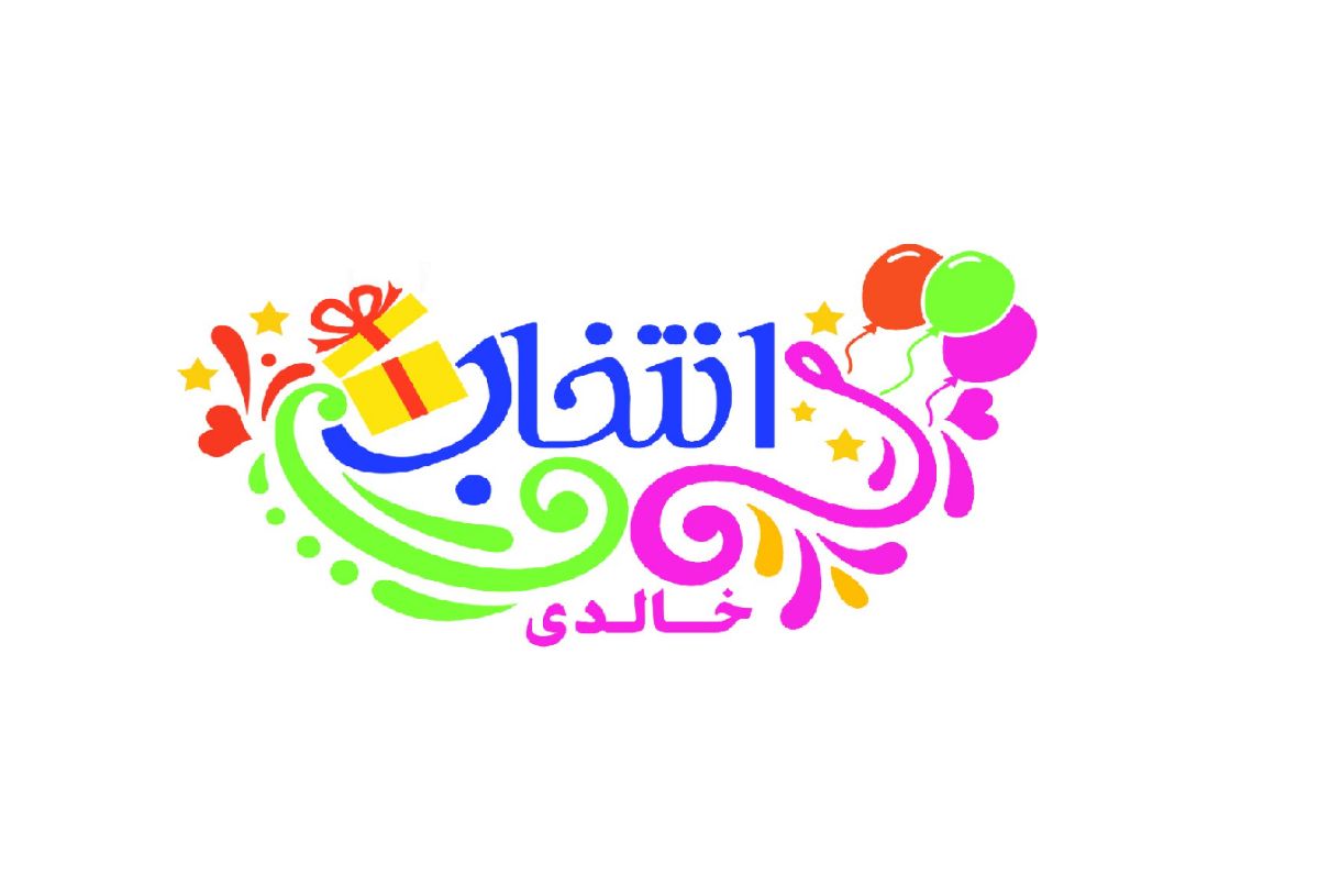 انتخاب خالدی
