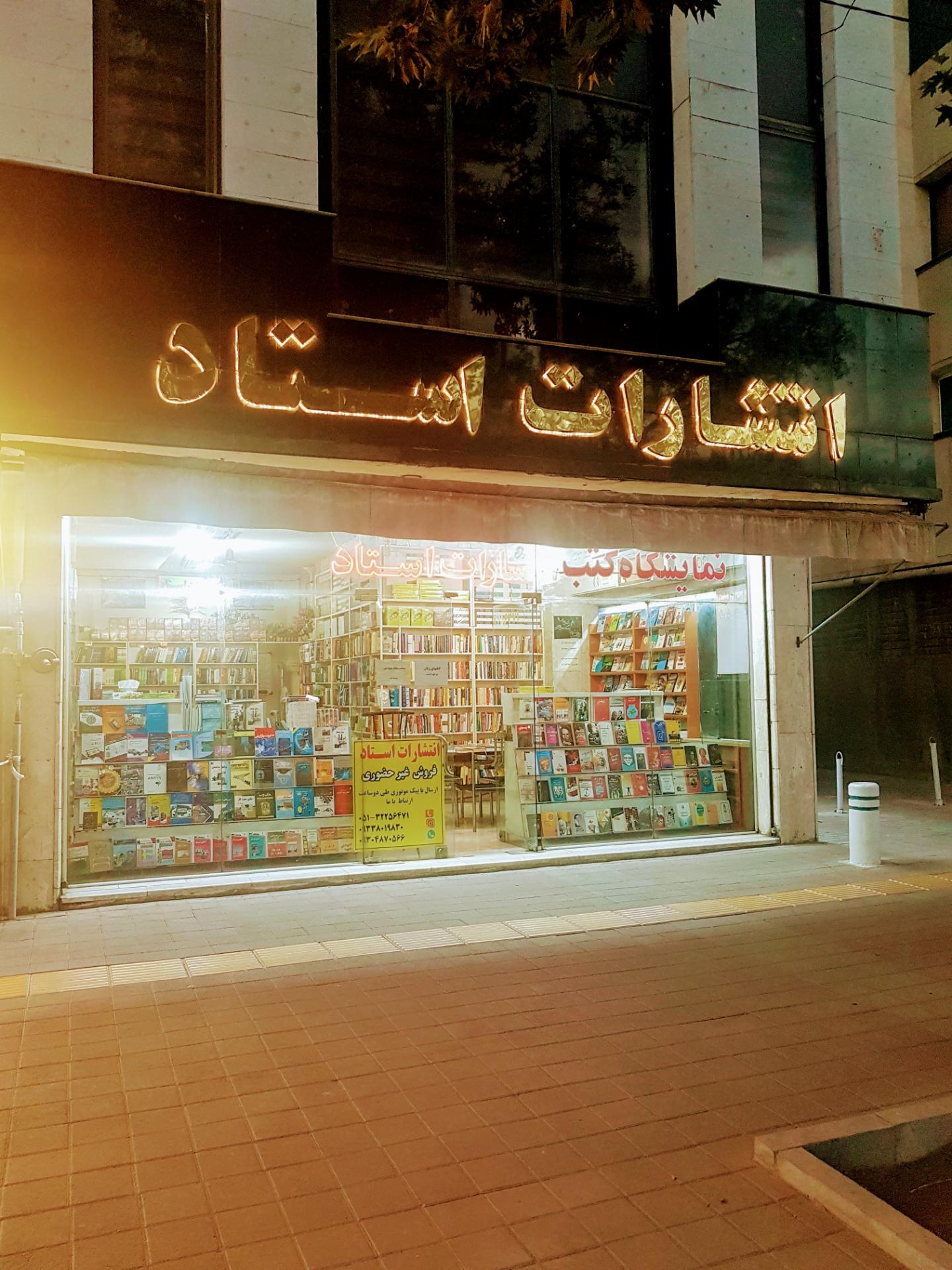 انتشارات استاد