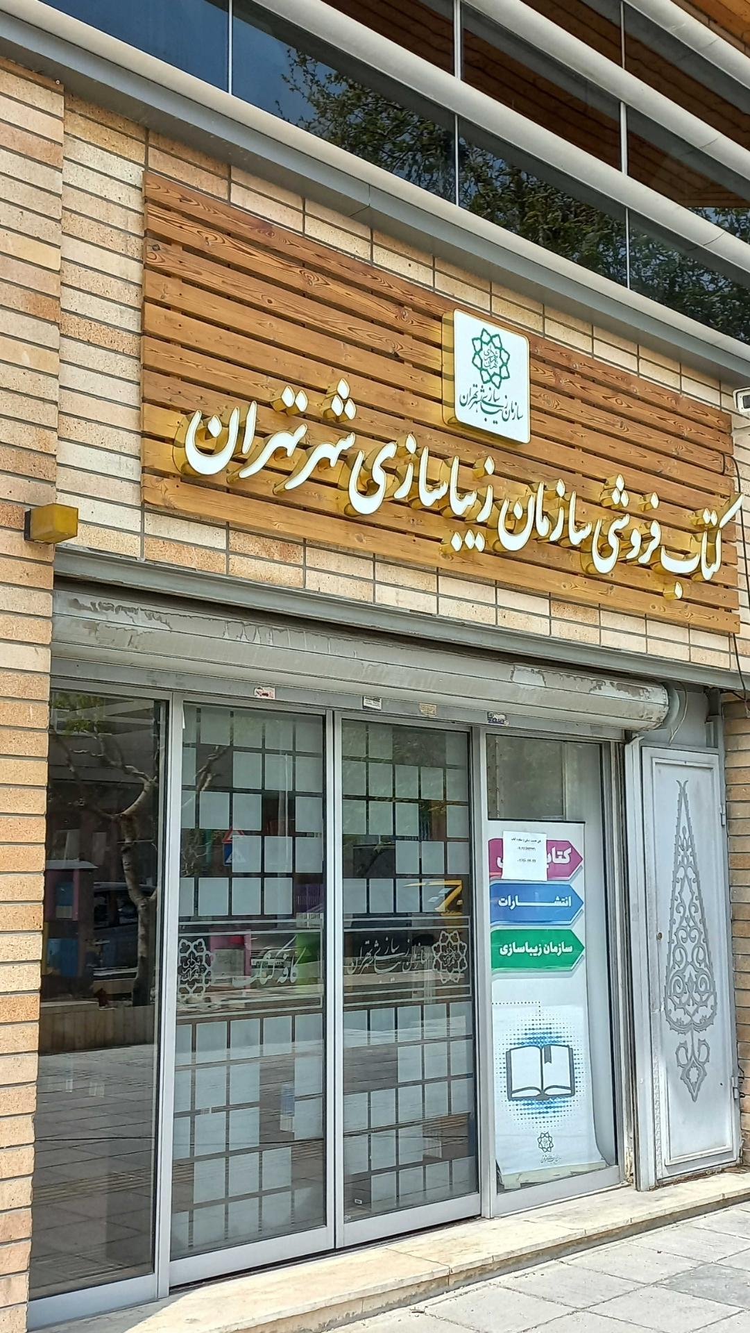 انتشارات علمی و فرهنگی