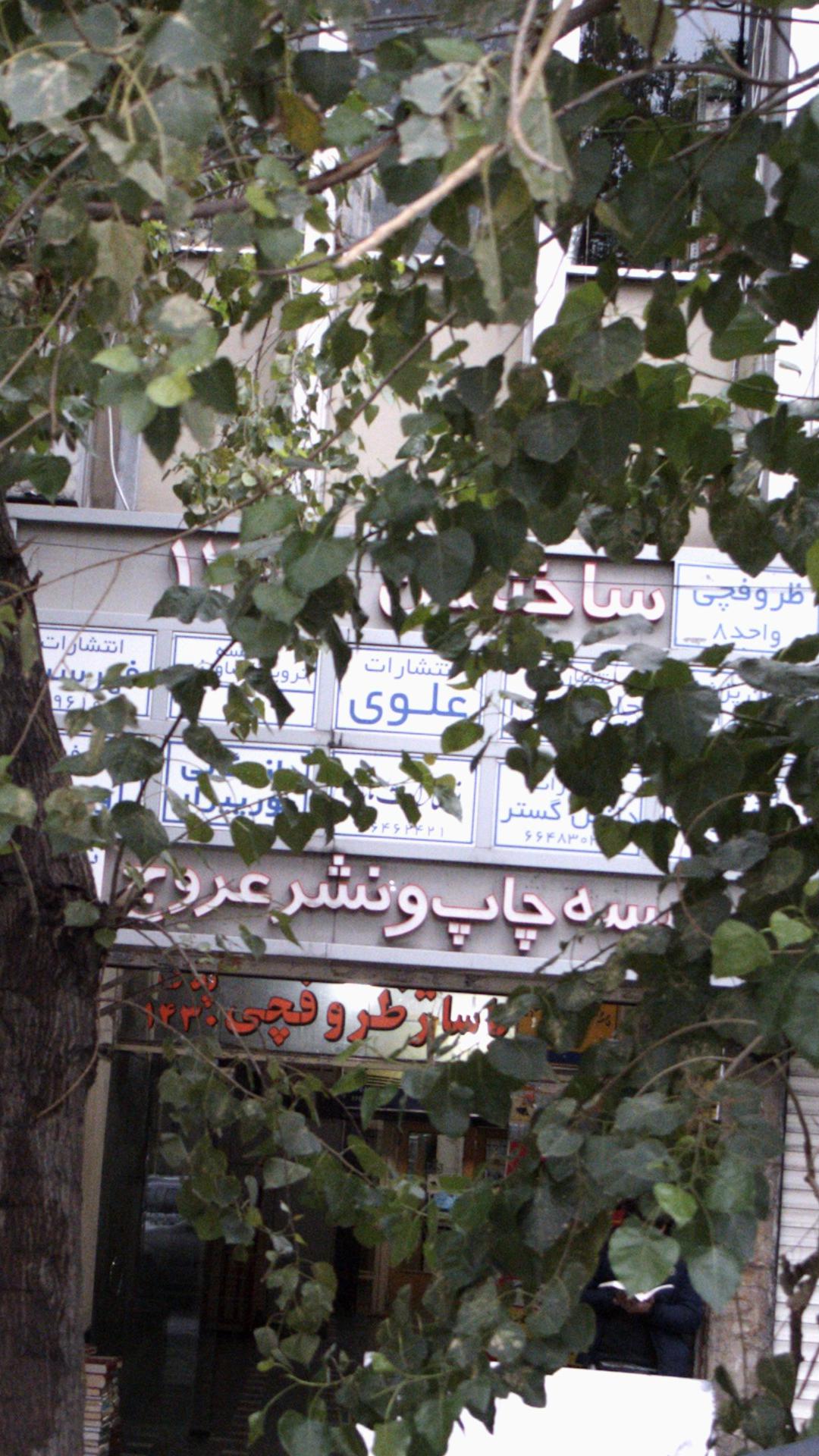 انتشارات علوی