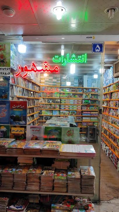 انتشارات مشهور