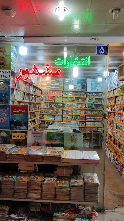 انتشارات مشهور