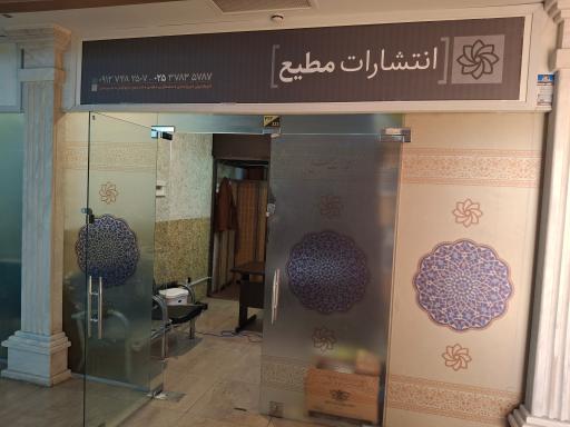 انتشارات مطیع