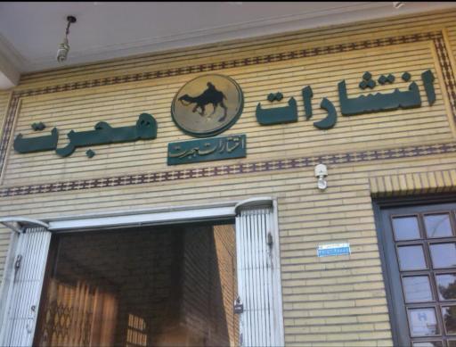انتشارات هجرت