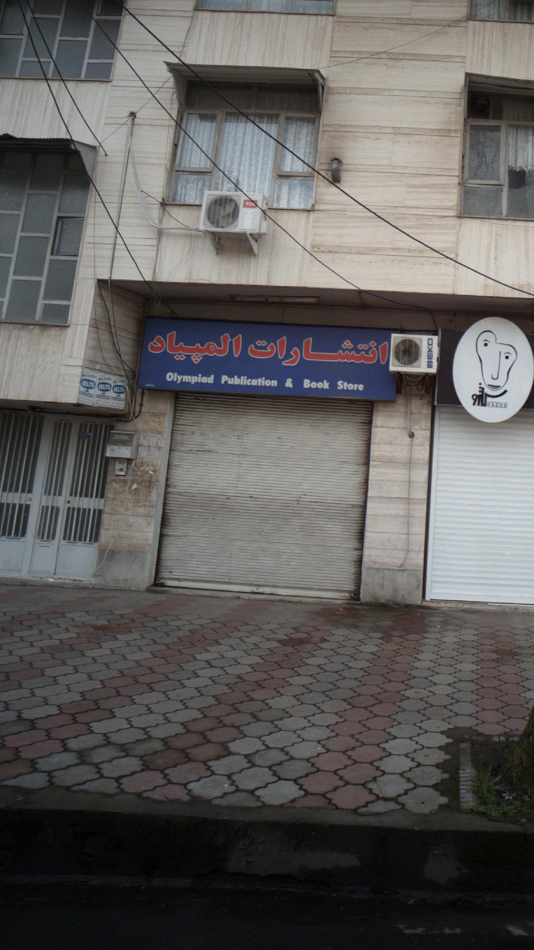 انتشارات وارسته