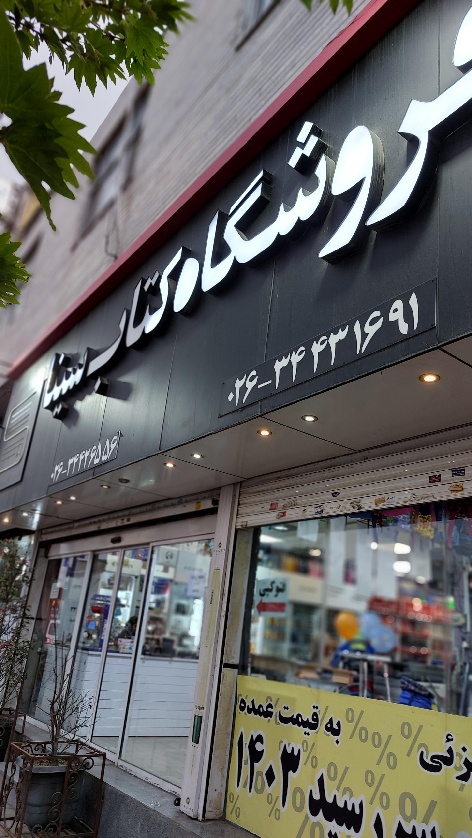 انتشارات گردوی دانش