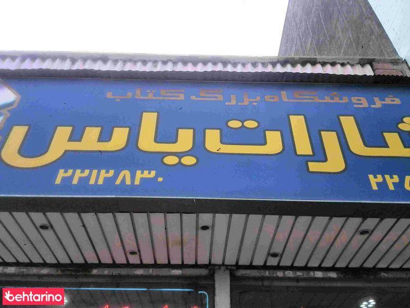 انتشارات یاس