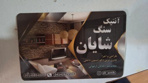آنتیک سنگ شایان