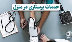 انجام خدمات پرستاری در منزل شبستر درخشان