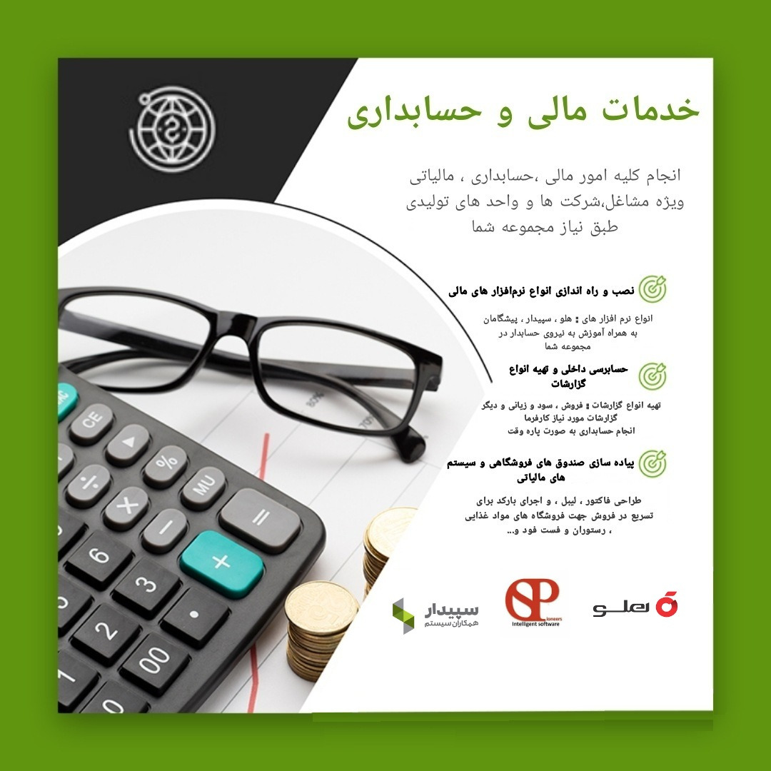 انجام کلیه امور مالی حسابداری مالیاتی
