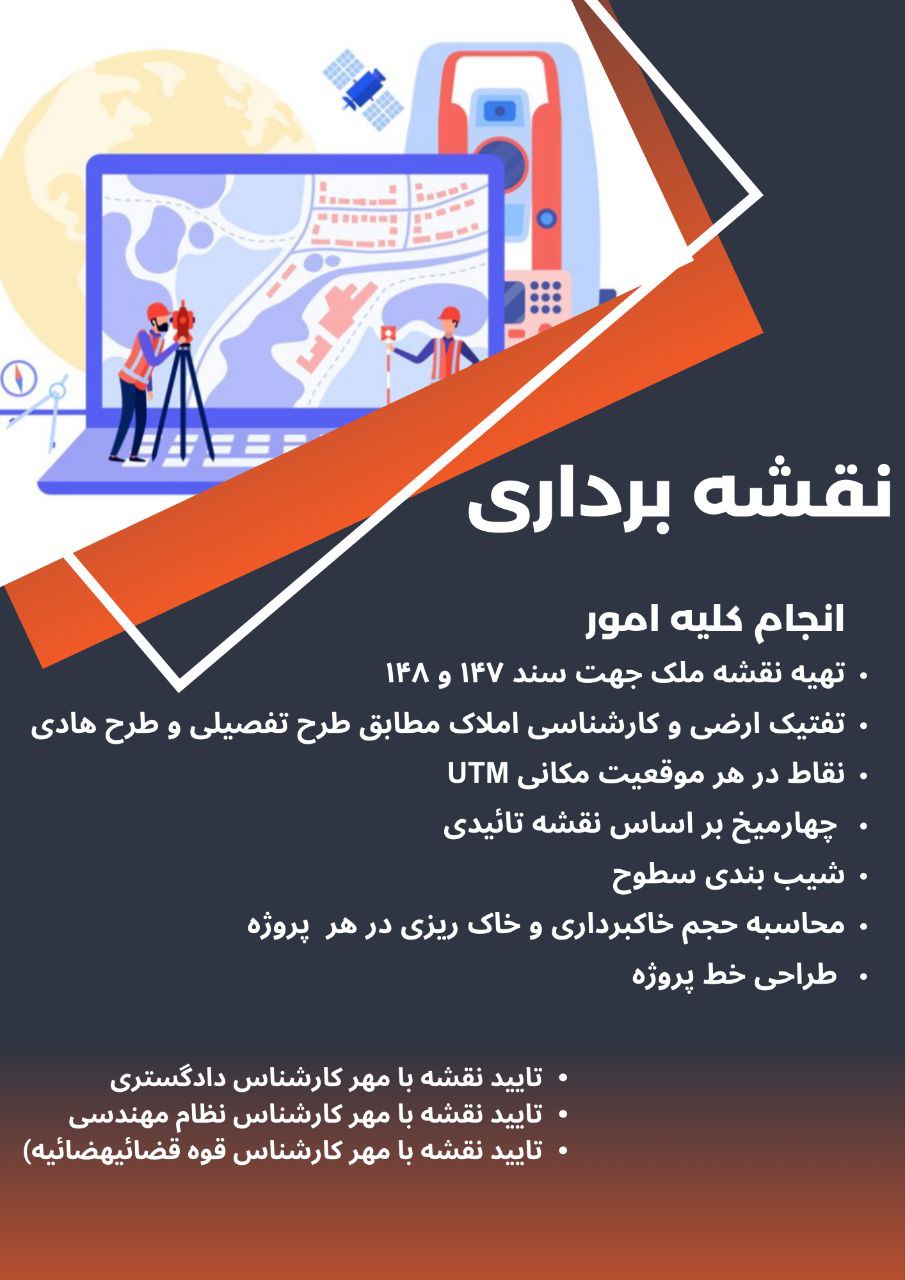 انجام کلیه امور نقشه برداری