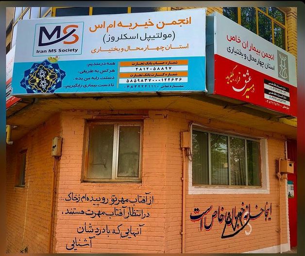 انجمن ام اس ایران - شهرکرد