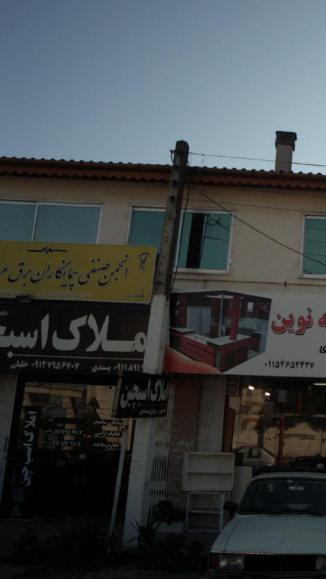 انجمن صنفی پیمانکاران برق عباس آباد