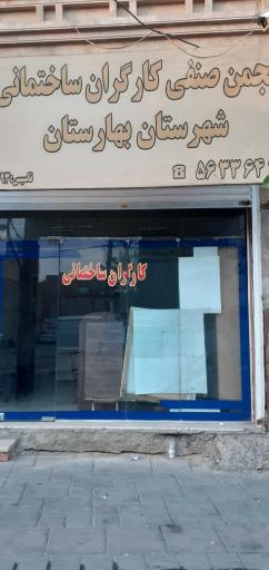انجمن صنفی کارگران ساختمانی بهارستان