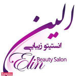 انستیتو زیبایی الین