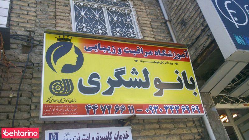 انستیتو زیبایی بانو لشگری