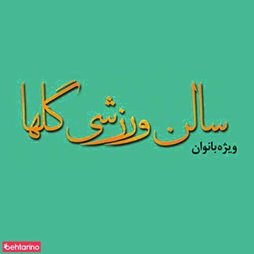 انستیتو زیبایی لاغری گلها