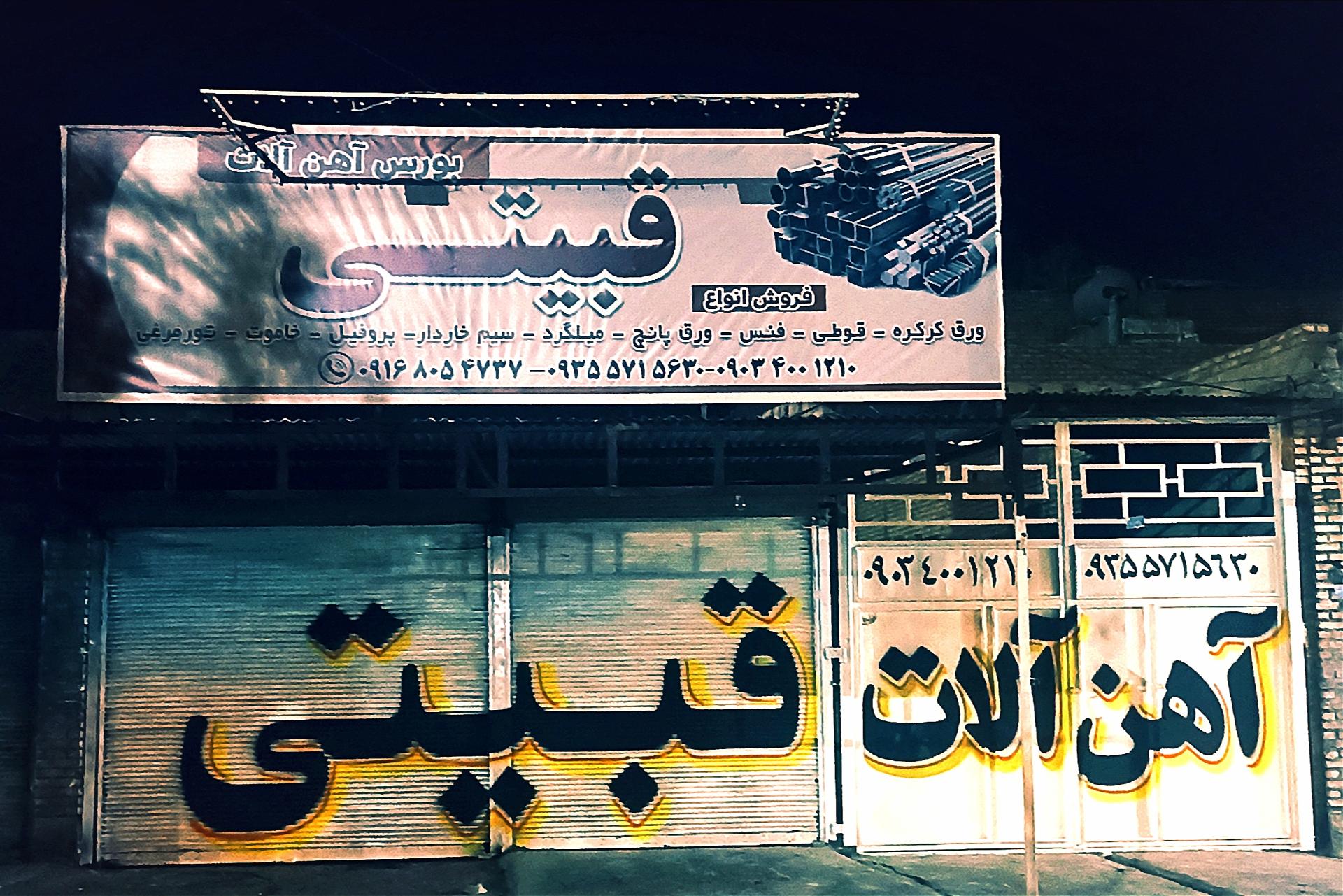آهن آلات افشار