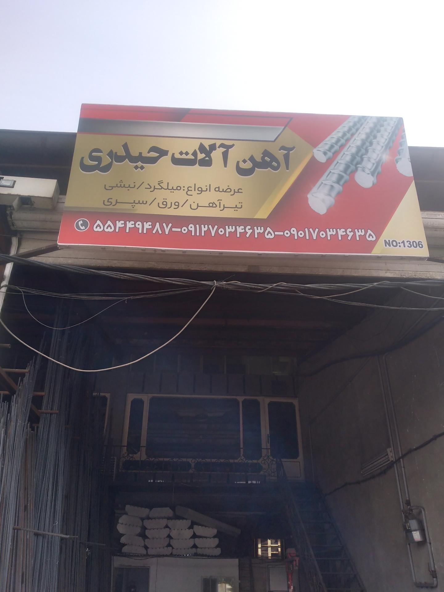 آهن آلات امیدی