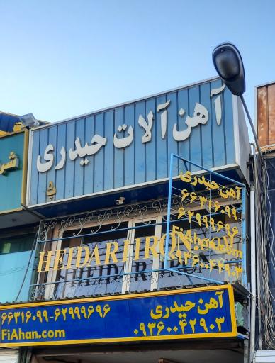 آهن آلات حیدری