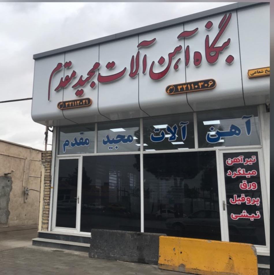 آهن الات سیاح