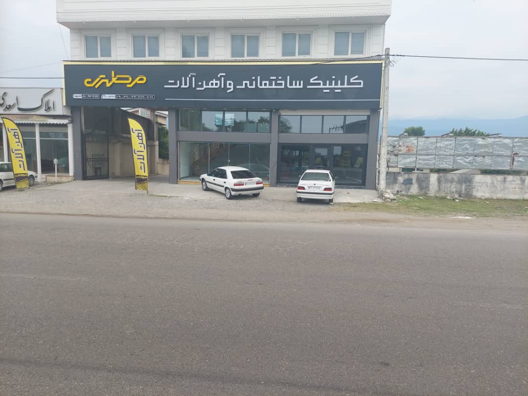 آهن آلات مطهری و تدارکات ساختمانی