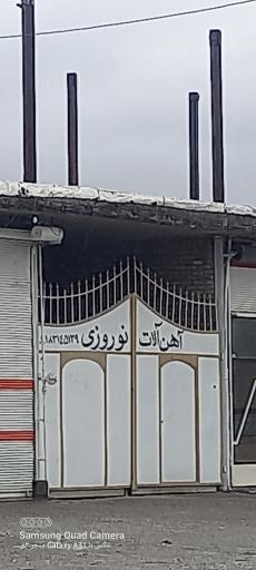 آهن آلات نوروزی