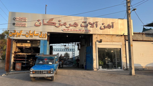 اهن الات هرمزگان