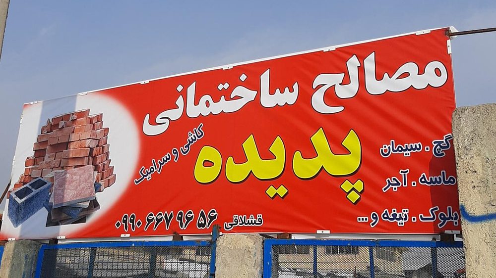 اهن فروشی عسگری