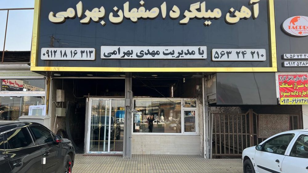 اهن فروشی علیرضا