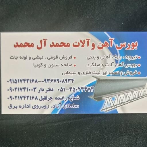 آهن فروشی محمد ال محمد