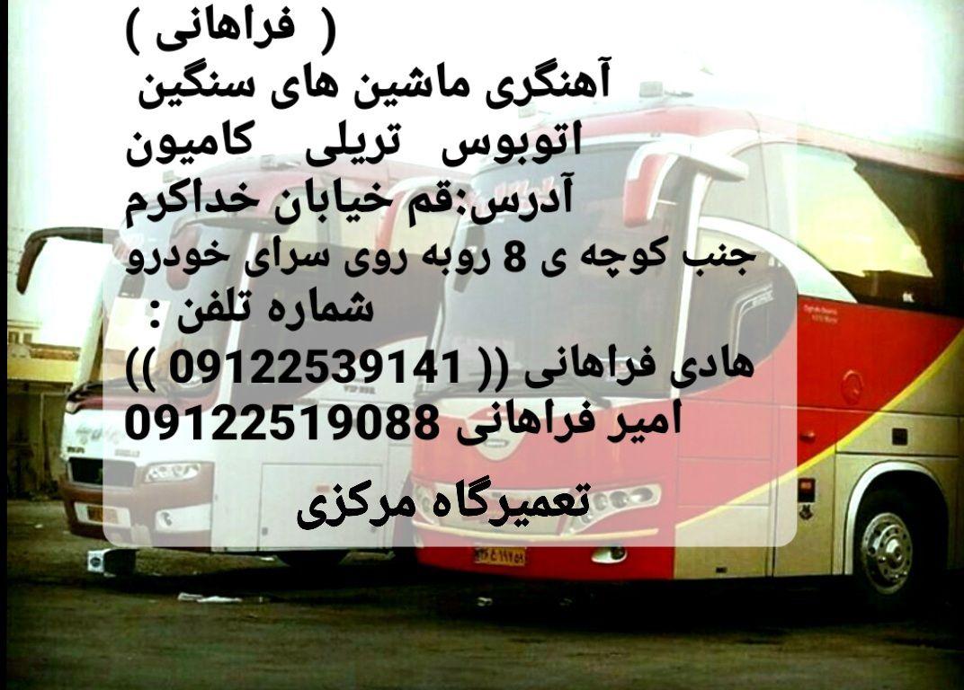 آهنگری ماشین های سنگین فراهانی