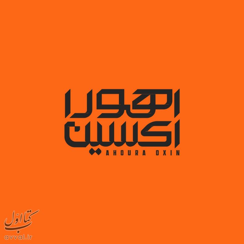 اهورا اکسین