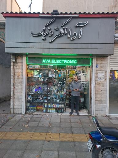 آوا الکترونیک