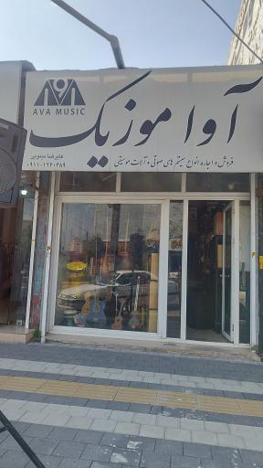 آوا موزیک