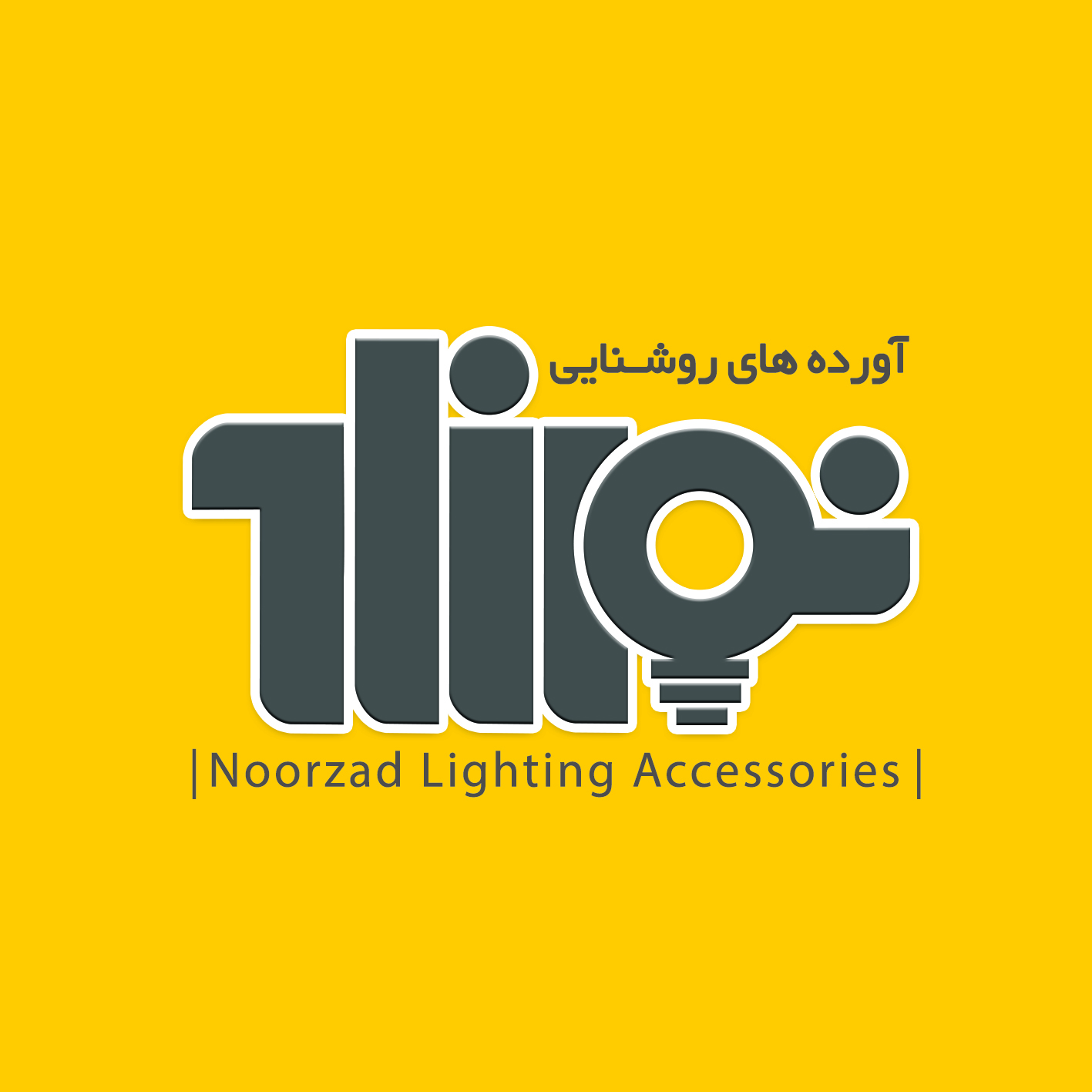 آورده های روشنایی نورزاد شعبه ۲