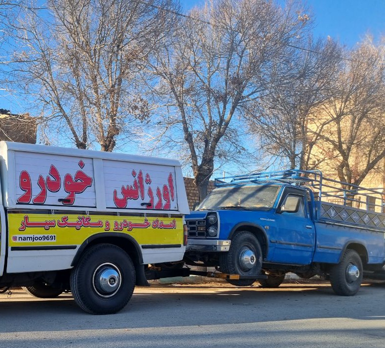 اورژانس مکانیک و جرثقیل شیراز