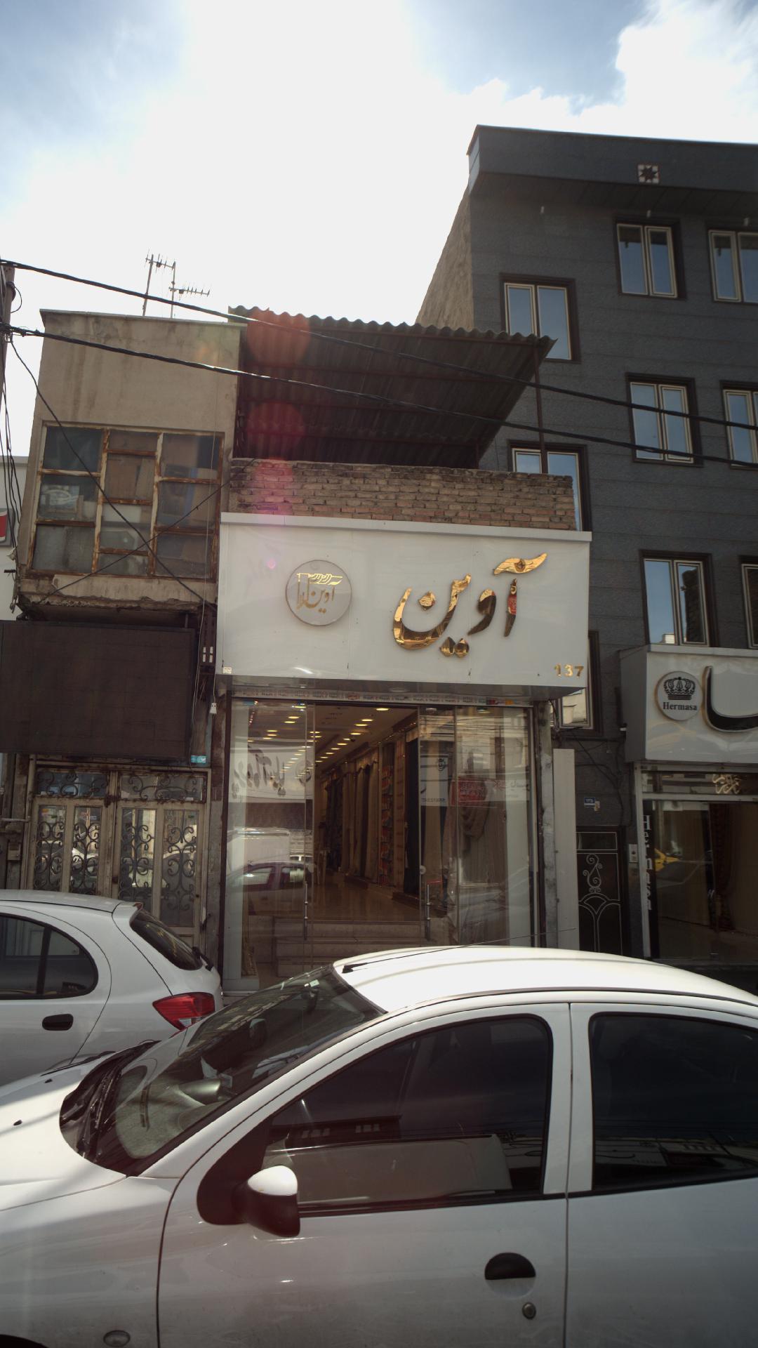 آوین