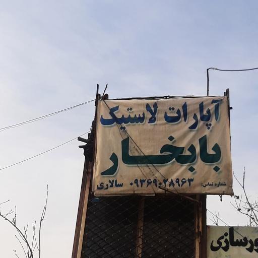 آپارات لاستیک سالاری