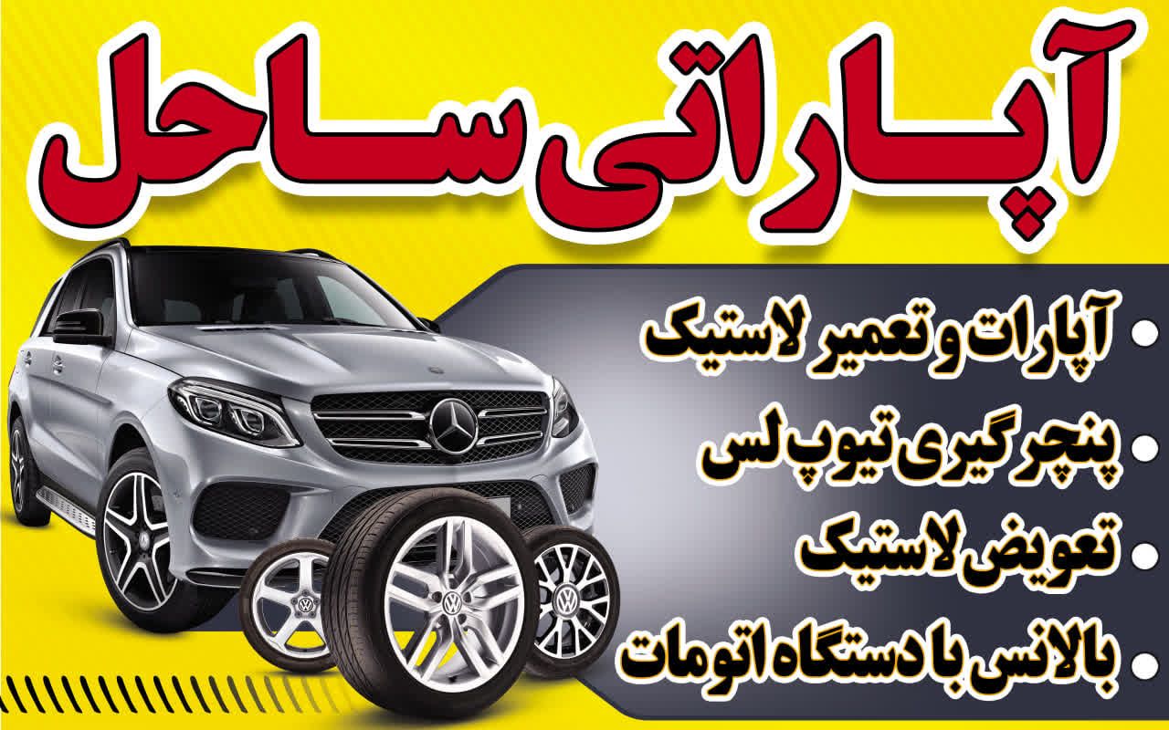 اپاراتی شبانه روزی ساحل