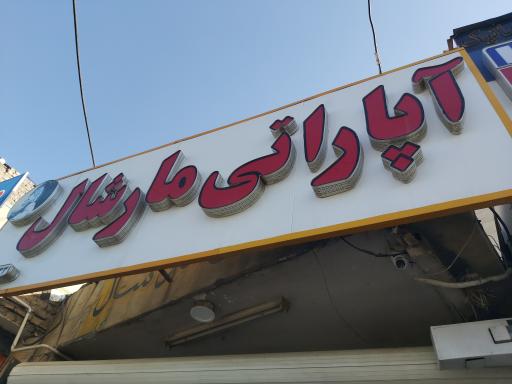 آپاراتی مارشال