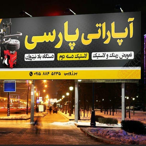 آپاراتی پارسی
