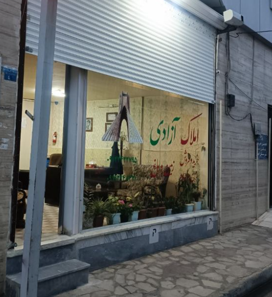 آژانس املاک آزادی ابهر