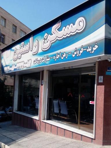 آژانس املاک راستین