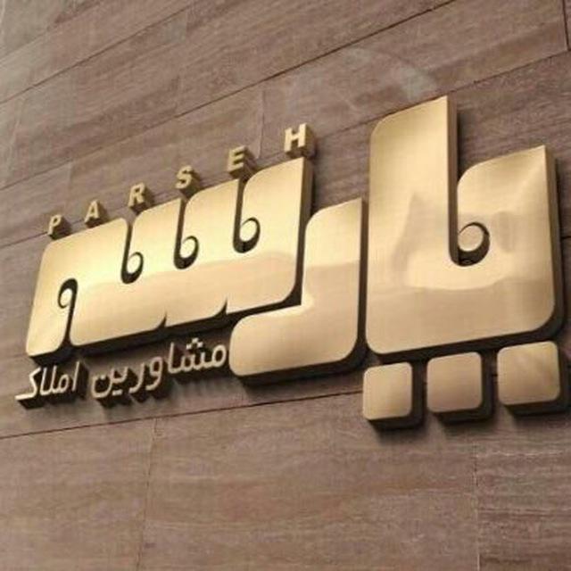 آژانس املاك پارسه