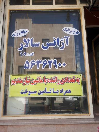 آژانس سالار