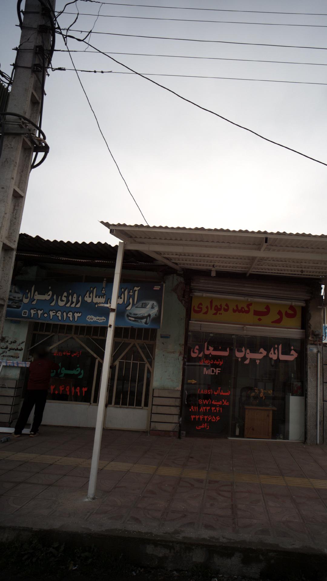 آژانس شبانه روزی رضوان