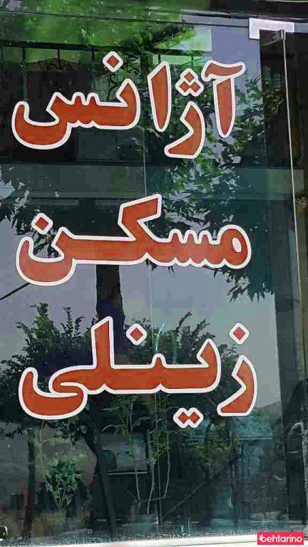 آژانس مسکن زینلی