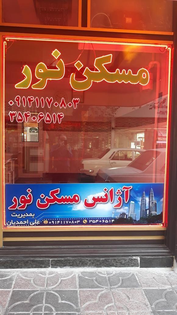 آژانس مسکن نور